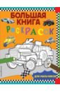 Большая книга раскрасок для мальчиков