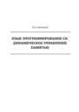 Язык программирования Си. Динамическое управление памятью