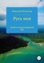 Русь моя. Книга стихотворений XII