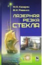 Лазерная резка стекла