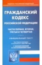 Гражданский кодекс РФ чч1-4  на 01.03.2021
