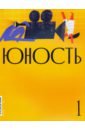 Юность. 2021. № 1