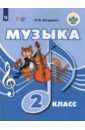 Музыка 2кл Учебник (с интеллект. наруш.)
