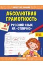 Абсолютная грамотность. Русский язык на «отлично». 4 класс
