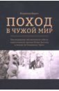 Поход в чужой мир. Расследование обстоятельств гибели туристической группы Игоря Дятлова в походе