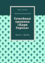 Семейная хроника «Царя Гороха». Часть 1. Предки