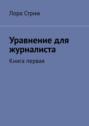 Уравнение для журналиста. Книга первая