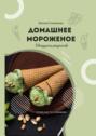 Домашнее мороженое: 20&nbsp;рецептов
