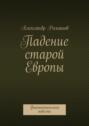 Падение старой Европы. Фантастическая повесть