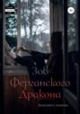 Зов Ферганского дракона