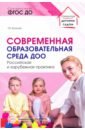 Современная образовательная среда ДОО. Российская и зарубежная практика