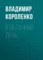 В облачный день