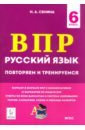 Рус.язык 6кл Подготовка к ВПР (15 трен.вар) Изд.4