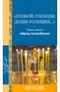 Упокой, Господи, души усопших... Православный обряд погребения