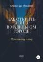 Как открыть бизнес в маленьком городе