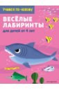 Веселые лабиринты. Для детей от 5 лет