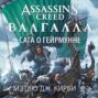 Assassin’s Creed. Валгалла: Сага о Гейрмунне