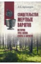 Свидетельства мертвых варягов. История трех веков спора о варягах