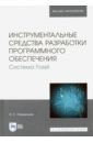 Инструмент.средства разраб.прогр.обесп.Сист.Fossil