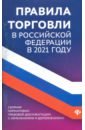 Правила торговли в РФ в 2021 г.:сборник норматив.