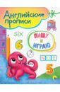 Английские прописи А5. Пишу и играю