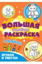 Большая активити раскраска. Играем и рисуем