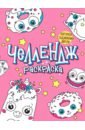 Челлендж-раскраска. Забавные глазастики