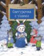 Снегурочка с ушами
