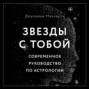 Звезды с тобой. Современное руководство по астрологии