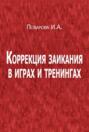 Коррекция заикания в играх и тренингах