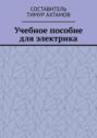 Учебное пособие для электрика