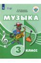 Музыка 3кл Учебное пособие (с интеллект. наруш.)