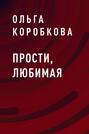 Прости, любимая
