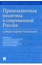 Правозащитная политика в современной России. Словарь и проект Концепции