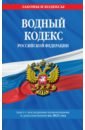Водный кодекс Российской Федерации. Текст с изм. и доп. на 2021 год