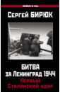 Битва за Ленинград 1944. Первый Сталинский удар