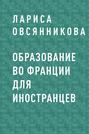 Образование во Франции для иностранцев