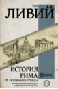 История Рима от основания Города