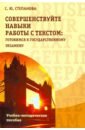 Совершенствуйте навыки работы с текстом. Готовимся к государственному экзамену