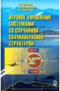 Игровое управление системами со случайной скачкообразной структурой