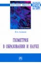 Геометрия в образовании и науке. Монография