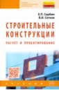 Строительные конструкции. Расчет и проектирование