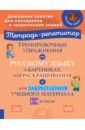 Тренировоч.упражн.по русск.языку в картинках 1-4кл