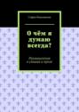 О чём я думаю всегда? Размышления в стихах и прозе