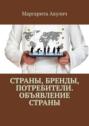 Страны, бренды, потребители. Объявление страны