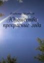 Юношества прекрасные&nbsp;года