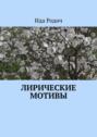 Лирические мотивы