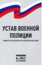 Устав военной полиции Министерства обороны РФ.2изд