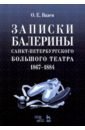 Записки балерины Санкт-Пет.Больш.теат.1867–1884.3и