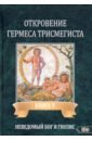 Откровение Гермеса Трисмегиста. Книга 5